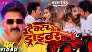 #Video | Tractor Ke Driver | Pawan Singh | Holi Song 2024 Bhojpuri