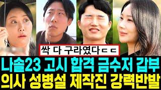 나는솔로 24기 고시 합격 금수저 갑부 출연. 의사 폭로 제작진 반박 [나는SOLO]