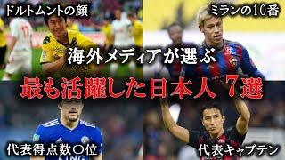 海外メディアが選んだ最も活躍した日本人サッカー選手 7選