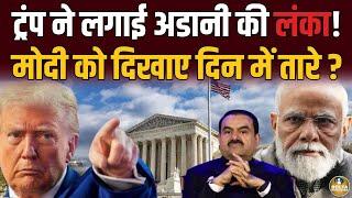 Trump ने Modi को दिखाए दिन में तारे ? Adani को जेल भेजने के लिए Judge उतारे !