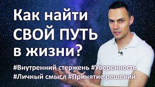 Как найти себя и свой путь в жизни? Внутренний стержень и уверенность в себе.