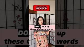 ️ DONT mix up these Chinese words‼️Part 6! #language #lol #learn #learnchinese #culture #funny