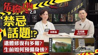 遺體修復師伍桂麟｜遺體修復有多難？｜生前如何預備身後？｜危險人物2.0【第六十八集】