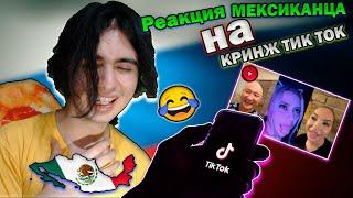 Мексиканец реагирует на "кринж тик ток России" | Иностанец reacts to some Russian tik toks))   