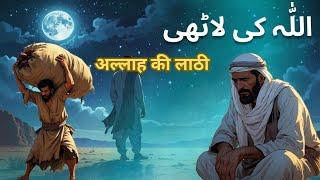 Aik magroor badshah ki dardnaak dastaan | बसरा के बाज़ार में एक राजा बिका | Urdu Hindi Moral Story