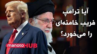 manotoHUB | آیا ترامپ فریب خامنه‌ای را می خورد؟