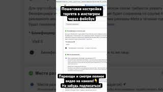 ПОШАГОВАЯ настройка таргета в ИНСТАГРАМ через ФЕЙСБУК#таргет #facebook #marketing