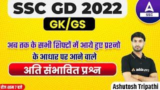 SSC GD 2022-23 | GK/GS ANALYSIS | SSC GD All Shifts में पूछे गए सभी सवाल