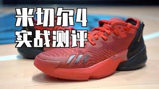 米切尔4实战测评：细节进步大 中底啥时候换？adidas D.O.N. Issue 4 Performance Review