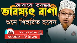 ভবিষ্যৎ বাণী । কাজী ইব্রাহীম নতুন ওয়াজ । mufti kazi ibrahim । mufti kazi ibrahim 2021