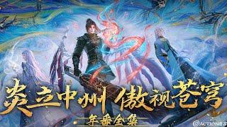  年番全集1-120 | #萧炎 斗帝血脉正在觉醒！“纵使你魂天帝布局谋划千年，也难挡我萧炎成帝之路”！！【斗破苍穹 | Battle Through the Heavens 】