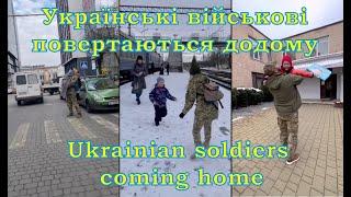 Українські військові повертаються додому №1 Ukrainian soldiers coming home #1