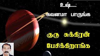 குருவும் சுக்கிரனும் பேசுகிறார்கள் | Guru Sukkiran pesukiran | Thamizhan Mediaa srikrishnan