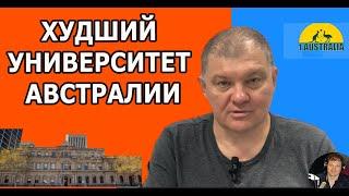 ХУДШИЙ УНИВЕРСИТЕТ АВСТРАЛИИ   [#1Australia]#5942 #иммиграциявавстралию #иммиграция#эмиграция#ramzes