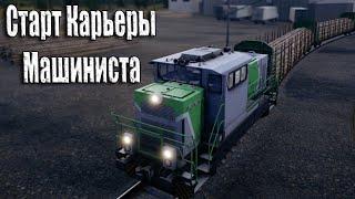 Старт Карьеры Машиниста | В игре Train Life A Railway Simulator