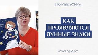 #Урок 71. Как проявляются лунные знаки