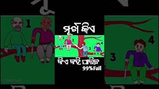 Murkha kie odia gk questions #shorts  #instagram #reels #trending #viral #gk #odisha #shortvideo