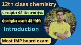 एल्कोहाॅल, ऐल्कोहॉल बनाने की विधि UP Board 12th NCERT Chemistry, Bihar Board 12th  By  Rahul Sir