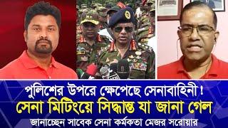 পুলিশের উপরে ক্ষে'পেছে সেনাবাহিনী | সি'ক্রেট মিটিংয়ে সিদ্ধান্ত জানা গেল | জানাচ্ছেন মেজর সরোয়ার