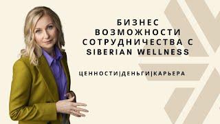 Бизнес ВОЗМОЖНОСТИ сотрудничества с Siberian Wellness. Ценности|Деньги|Карьера