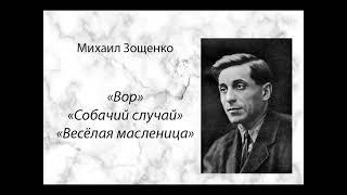 Михаил Зощенко "Вор", "Собачий случай", "Весёлая масленица" рассказы, аудиокнига