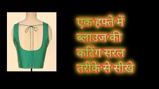 ब्लाउज कटिंग करना सीखें/ dot wala blouse kaise cut Karen/blouse ki cutting #shorts#shortsfeed#viral