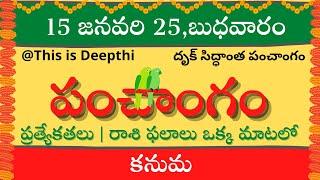 Today Tithi|Today panchangam|Telugu panchangam|telugu calendar today|Daily panchangam|15 Jan 2025