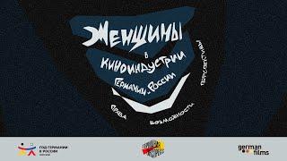 Эпизод 20. Женщины в киноиндустрии Германии и России: права, возможности, перспективы