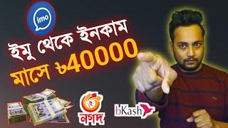 ইমু থেকে ইনকাম করুন মাসে ৳40000 | imo earn money online 2023 | how to create voice club in imo