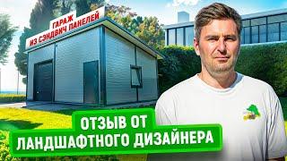 Гараж из сэндвич-панелей | Отзыв от ландшафтного дизайнера