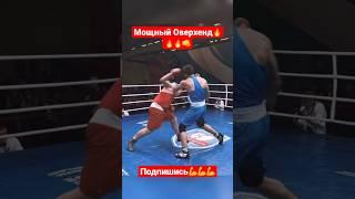 Мощный Оверхенд #россия #спорт #boxing #бокс #gym #мма #бой #нокаут #москва #кавказ #хабаровск