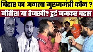 Bihar का अगला मुख्यमंत्री कौन ? Nitish या Tejashwi? हुई जमकर बहस, Bharat Ek Nayi Soch