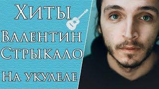 Хиты Группы "Валентин Стрыкало" на Укулеле (Разбор Песен) Часть 1