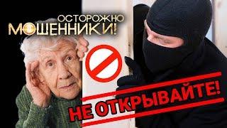 Звонят, не открывайте дверь. Осторожно, мошенники! | Центральное телевидение