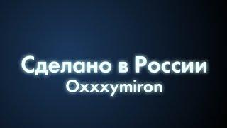 Oxxxymiron - Сделано в России (Текст/lyrics)