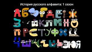 Russian Alphabet Lore | Season 1