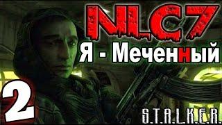 S.T.A.L.K.E.R. NLC 7: "Я - Меченный" #2. Щедрая Зона