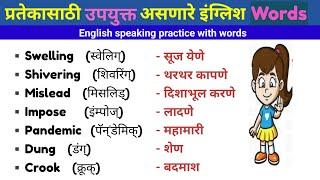 English word meaning in marathi|Daily use English words | vocabulary |basic English Golden words