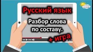 Русский язык. Разбор слова по составу.