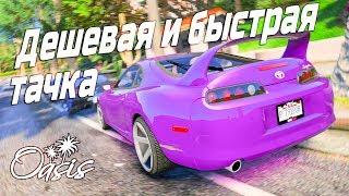 Самая Быстрая и Дешевая Тачка на Oasis RP! GTA 5 FIVE M RP