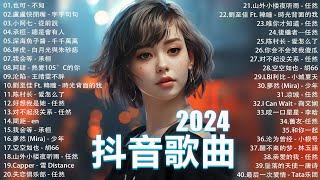 2024抖音最最最火 歌曲排行榜前六十名, 沒有聽完是你的損失！小阿七 - 從前說, 承桓 - 總是會有人, 這是你期盼的長大嗎, 于冬然 - 親愛的不要哭【抖音神曲】聽得最多的抖音歌曲 2024