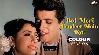 Bol Meri Taqdeer Main Kya (Colour) | Hariyali Aur Raasta (1962) | Mala Sinha,Manoj Kumar | लता-मुकेश