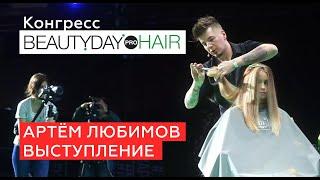 Артем Любимов / Моё выступление на конгрессе BeautyDayProHair