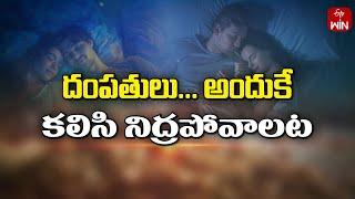 That’s why couple need sleep together | Sukhibhava | 12th Dec 2024 | ETV Life