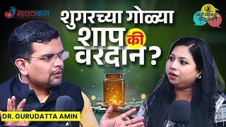 How To Cure Diabetes | मधुमेहावर नियंत्रण मिळवण्याचा मार्ग | Dr. Gurudatt Amin Madhavbaug