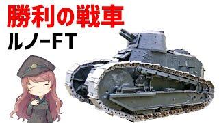 【武器解説】WW1最強戦車・ルノーFT、性能・武装・開発経緯について