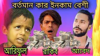 কার ইনকাম বেশি | Rakib Music Studio | Abed A New | Ariful Mix Fun | @ARIFULMIXFUN Jaidul Tecnical