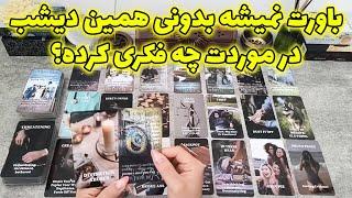 فال شراره - باورت نمیشه بدونی همین دیشب در موردت چه فکری کرده؟