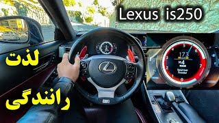 لذت رانندگی با لکسوس is250 - Driving Lexus is250