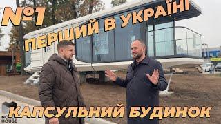 ПЕРШИЙ КАПСУЛЬНИЙ БУДИНОК В УКРАЇНА| EVO HOUSE | NORDIHOUSE